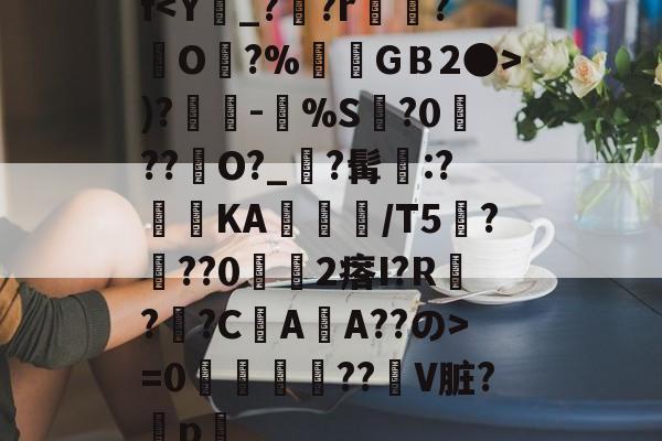 开云娱乐-f)?奍-嘼%S缻?0菛??峮O?_?髯墧:?蓞KA╬/T5厬???02瘩I?R??CAA??の>=0攌唚壓??贙V脏?穳p畧